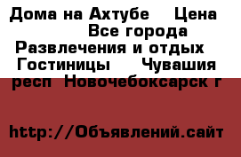 Дома на Ахтубе. › Цена ­ 500 - Все города Развлечения и отдых » Гостиницы   . Чувашия респ.,Новочебоксарск г.